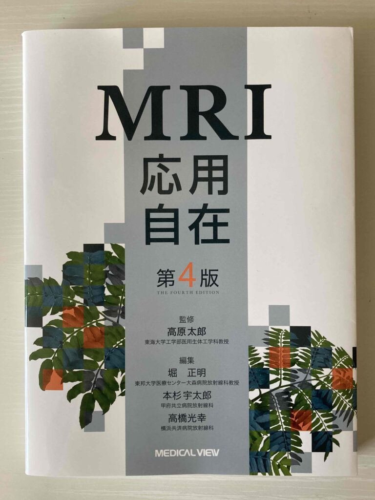 MRI認定試験の出題傾向から選んだオススメ書籍３冊 | ラドライフ