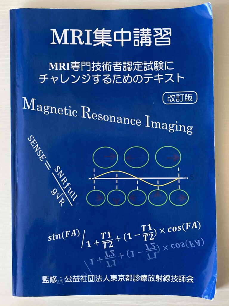 MRI認定試験の出題傾向から選んだオススメ書籍３冊 | ラドライフ