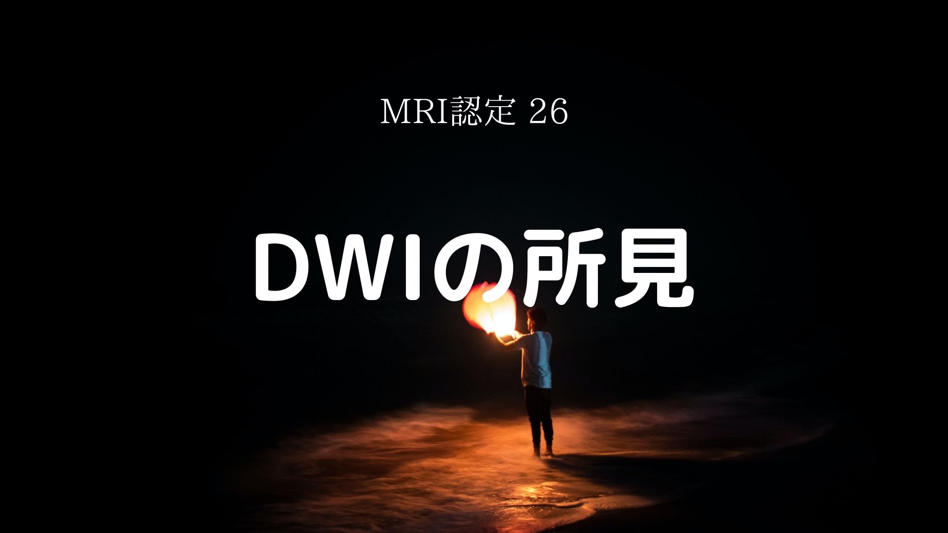 全身MRI検査[DWI法]について | 全身がん検査・ 人間ドックを受けるなら 医療法人社団進興会 Dwi様専用