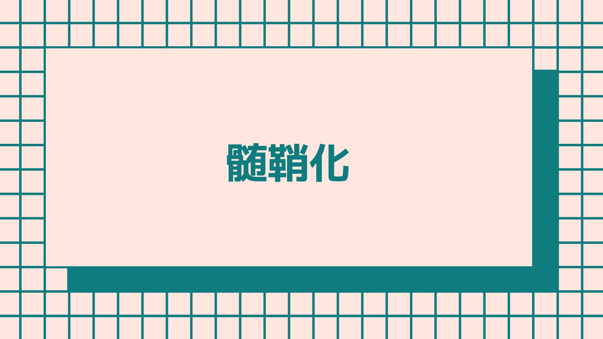 髄鞘化(myelination) ラドライフ